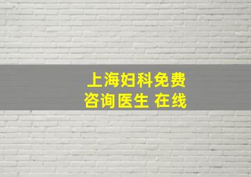 上海妇科免费咨询医生 在线